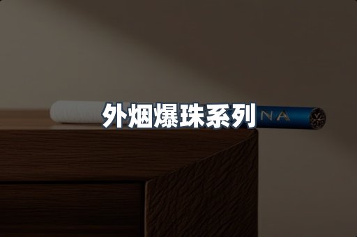 免税香烟